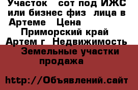 Участок 12сот под ИЖС или бизнес физ. лица в Артеме › Цена ­ 900 000 - Приморский край, Артем г. Недвижимость » Земельные участки продажа   